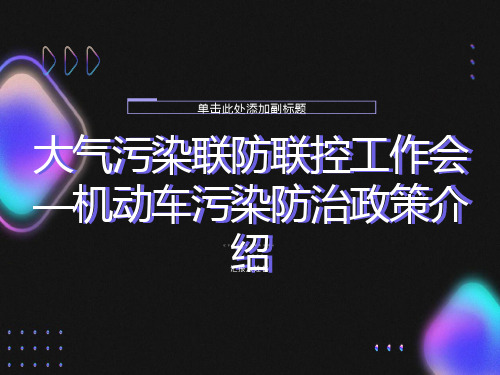 大气污染联防联控工作会机动车污染防治政策介绍