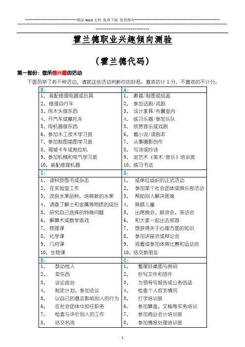 兴趣测试(霍兰德代码)—附测试题与代码解析