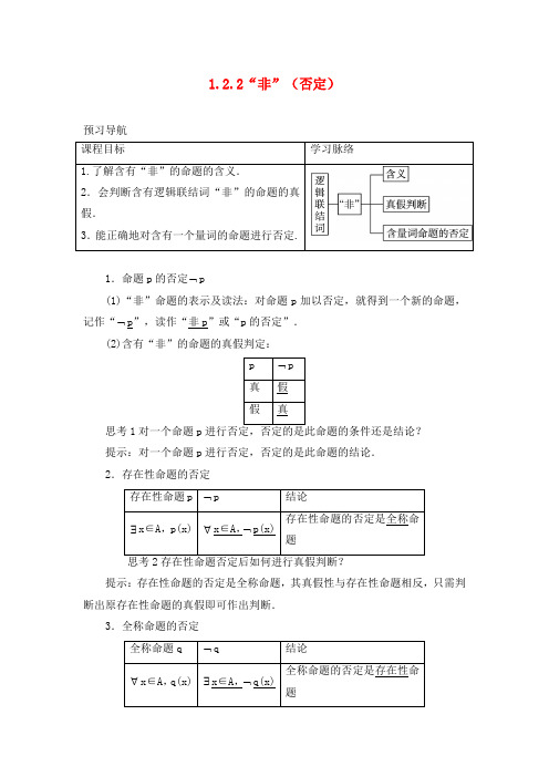 高中数学 第一章 常用逻辑用语 1.2 基本逻辑联结词 1.2.2＂非＂(否定)教案 新人教B版选修1-1