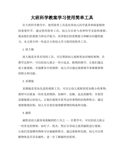 大班科学教案学习使用简单工具