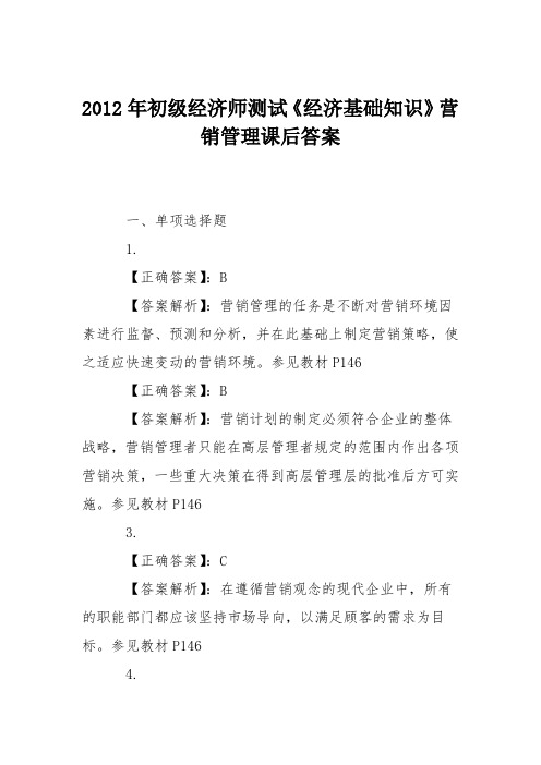 2012年初级经济师测试《经济基础知识》营销管理课后答案