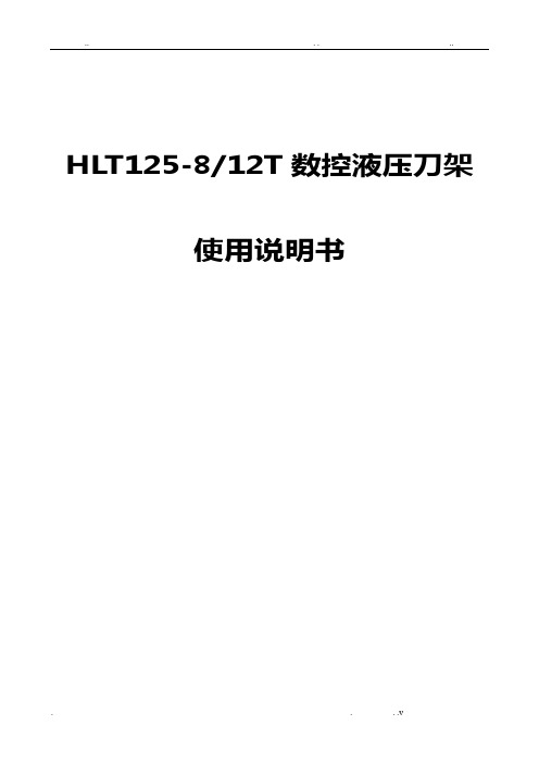 亚兴刀架hlt125使用说明书