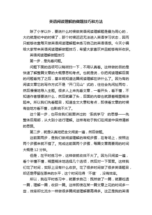 英语阅读理解的做题技巧和方法