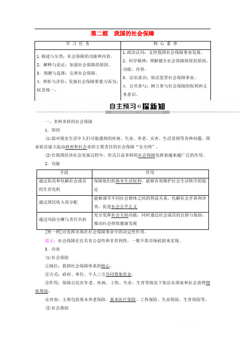 2020年高中政治第2单元经济发展与社会进步第4课我国的个人收入分配与社会保障第2框我国的社会保障教学案