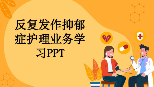 反复发作抑郁症护理业务学习PPT