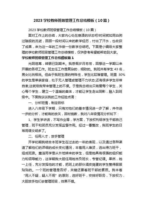 2023学校教师班级管理工作总结模板（10篇）