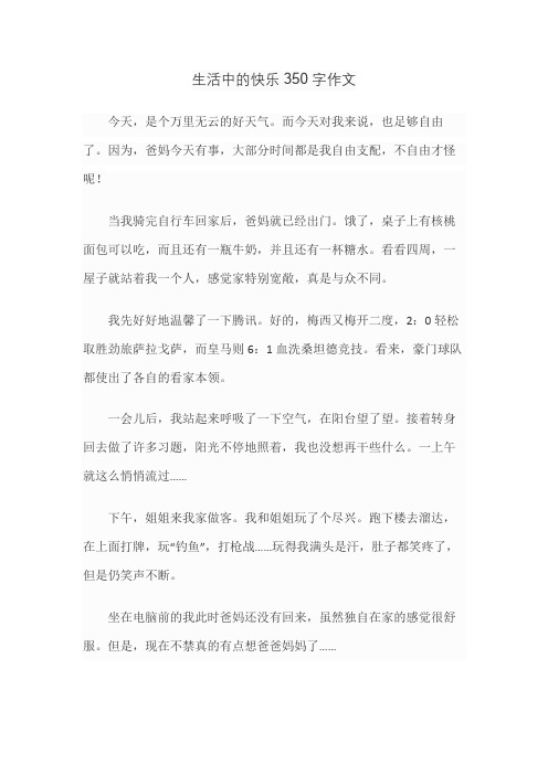 生活中的快乐350字作文