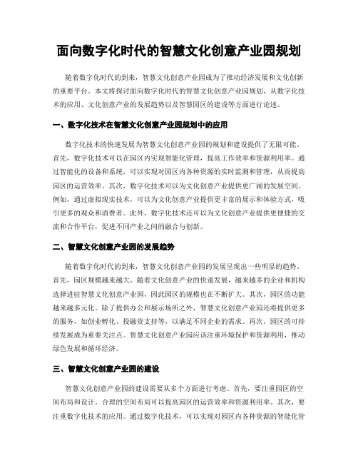 面向数字化时代的智慧文化创意产业园规划