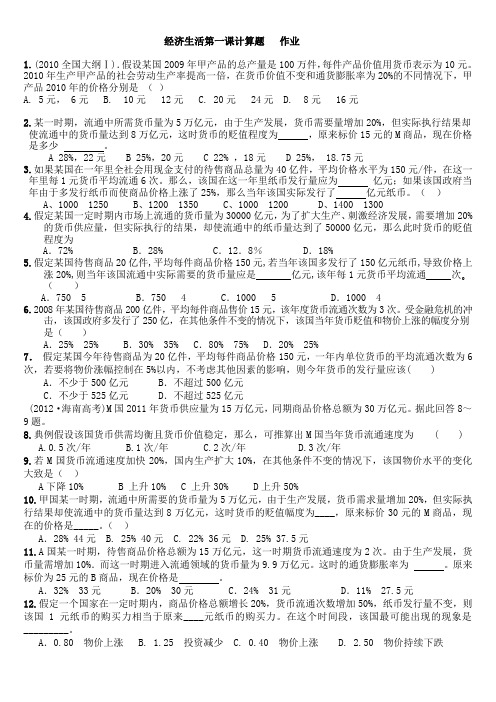 经济生活第一课计算题 作业