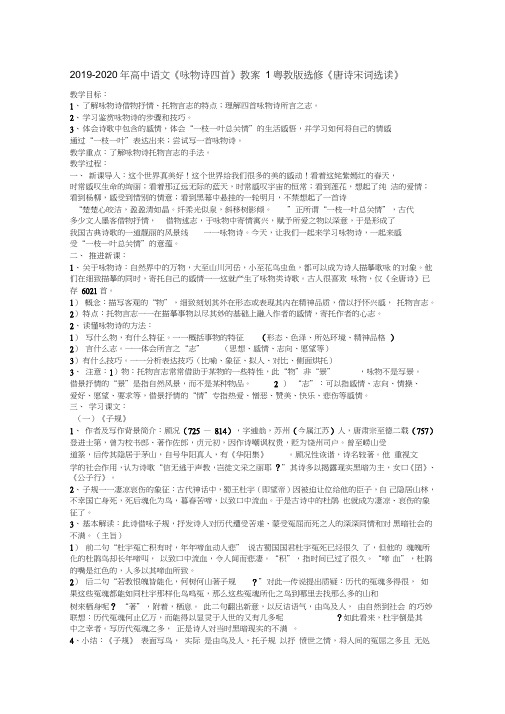 2019-2020年高中语文《咏物诗四首》教案1粤教版选修《唐诗宋词选读》