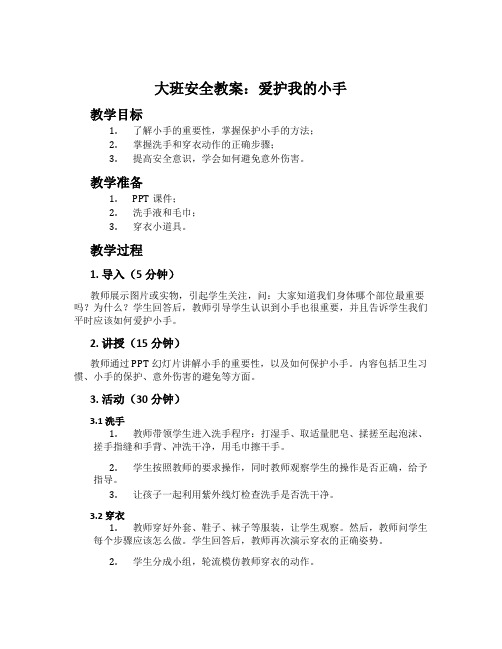 大班安全教案：爱护我的小手