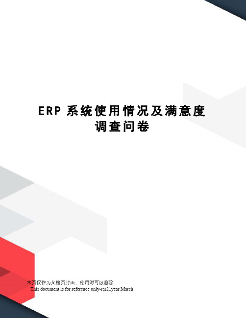 ERP系统使用情况及满意度调查问卷