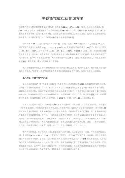 美特斯邦威活动策划方案