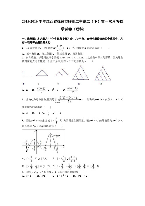 江西省抚州市临川二中2015-2016学年高二下学期第一次月考数学试卷(理科) 含解析