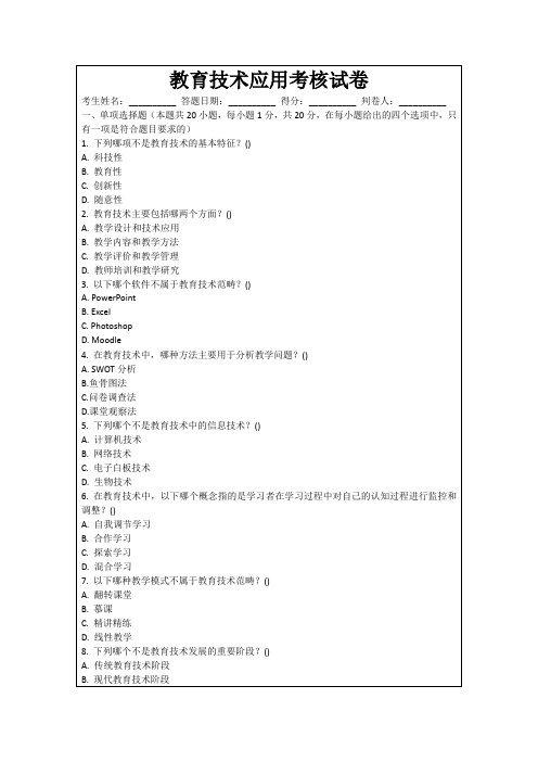 教育技术应用考核试卷