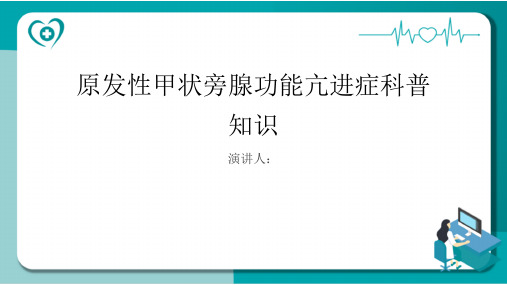 原发性甲状旁腺功能亢进症的科普知识PPT