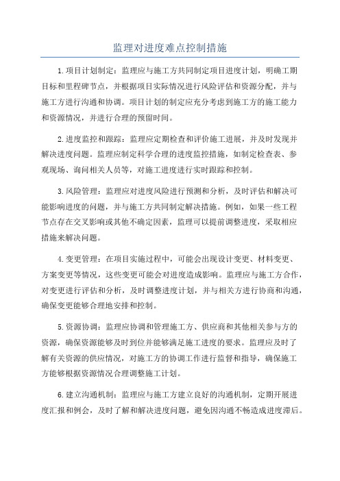 监理对进度难点控制措施