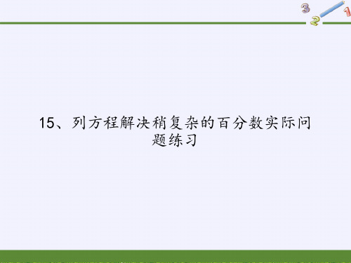 6.15列方程解稍复杂的百分数实际问题练习