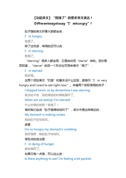 【功能英文】“我饿了”的更多英文表达！Differentwaystosay“I’mhungry”!