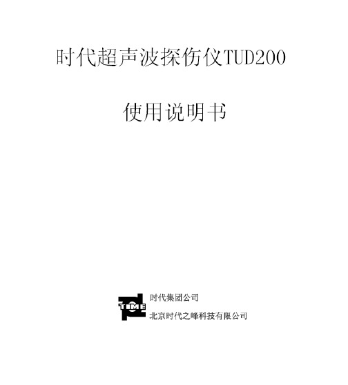 时代集团 TUD200时代超声波探伤仪 说明书