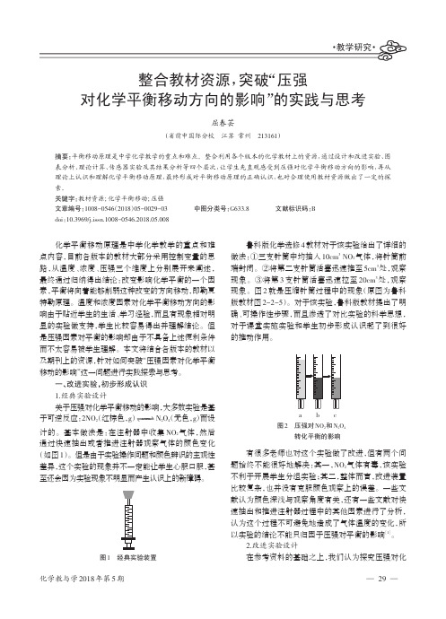 整合教材资源,突破“压强对化学平衡移动方向的影响”的实践与思考