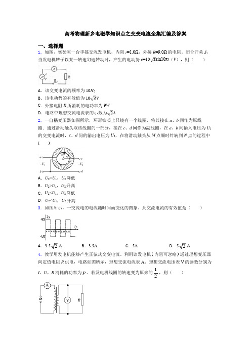 高考物理新乡电磁学知识点之交变电流全集汇编及答案