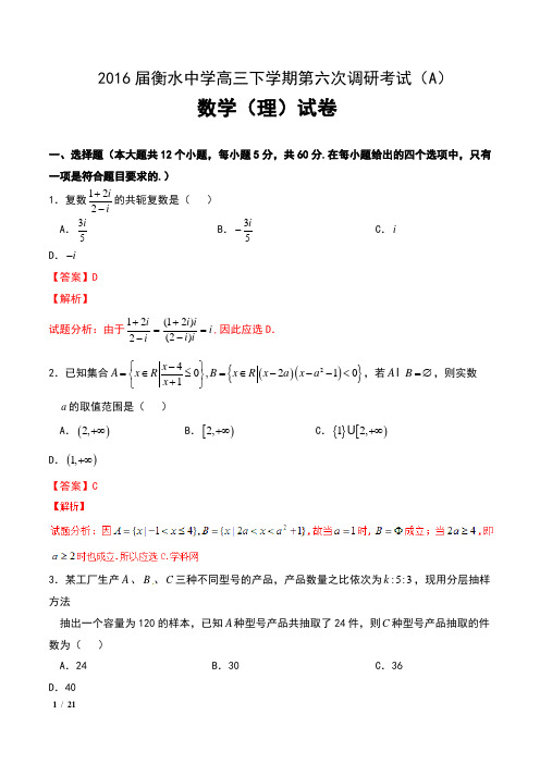 2016届河北省衡水中学高三下学期第六次调研考试(A)数学(理)试卷及解析