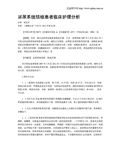 泌尿系统结核患者临床护理分析