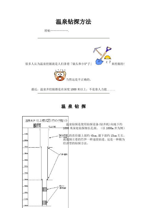 钻探温泉井的方法