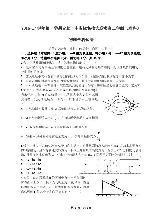 安徽省合肥市第一中学等省级名校2016-2017学年高二物理上学期期末大联考试题(PDF)