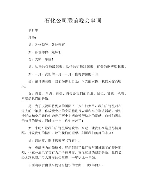 石化公司联谊晚会串词