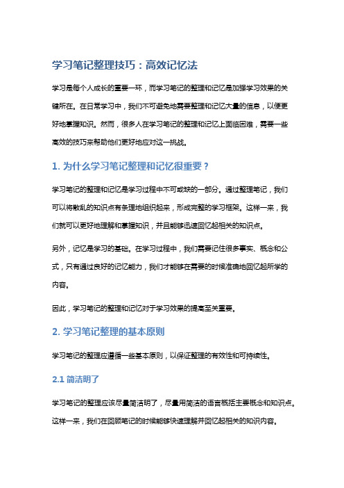 学习笔记整理技巧：高效记忆法