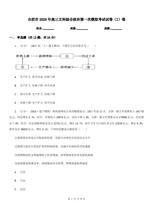 合肥市2020年高三文科综合政治第一次模拟考试试卷(I)卷