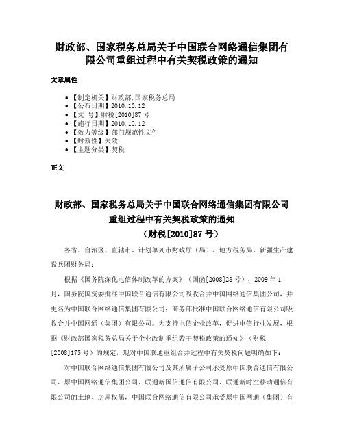 财政部、国家税务总局关于中国联合网络通信集团有限公司重组过程中有关契税政策的通知