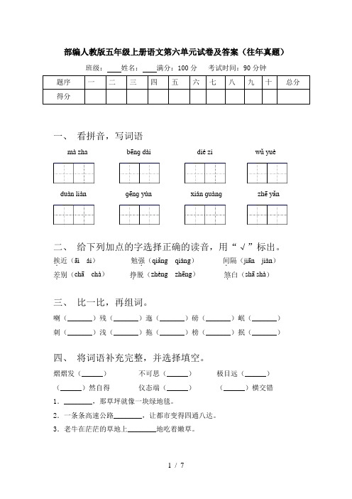 部编人教版五年级上册语文第六单元试卷及答案(往年真题)