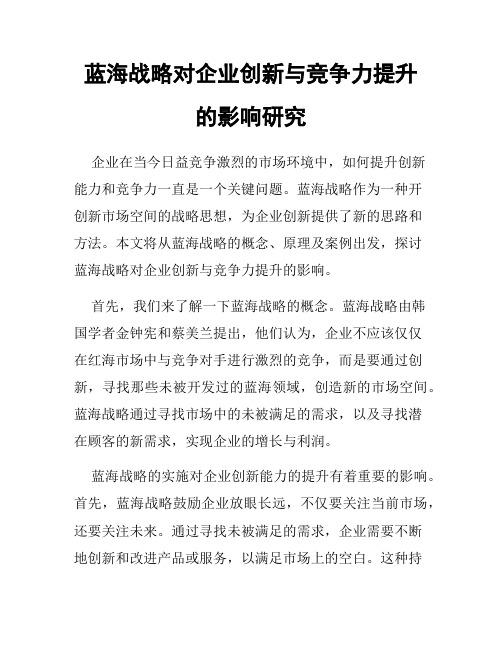 蓝海战略对企业创新与竞争力提升的影响研究