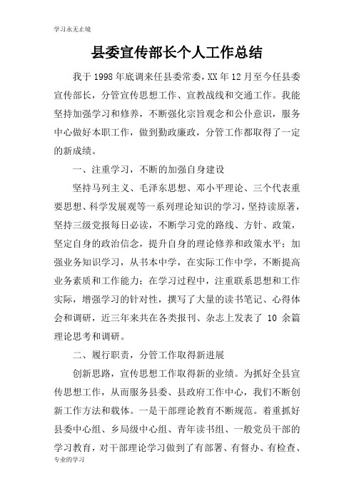 县委宣传部长个人工作检查及评价分析研究性工作总结_1