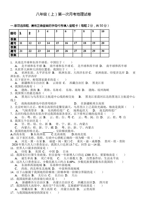 八年级上册地理第一次月考试题