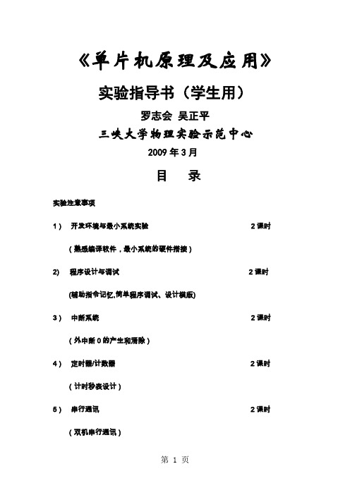 0951单片机实验指导书共30页word资料