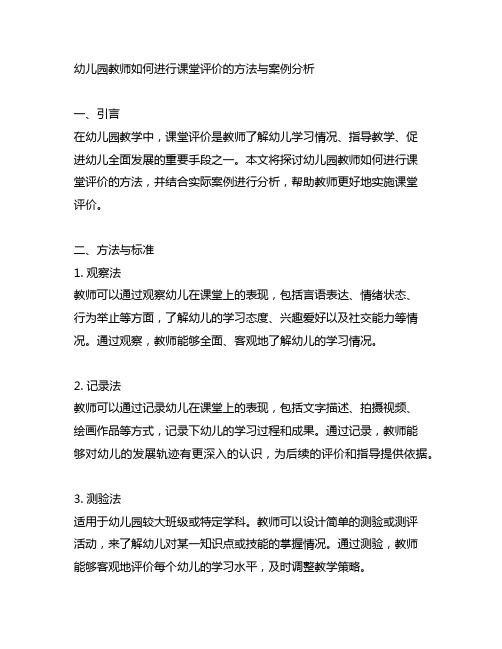 幼儿园教师如何进行课堂评价的方法与案例分析