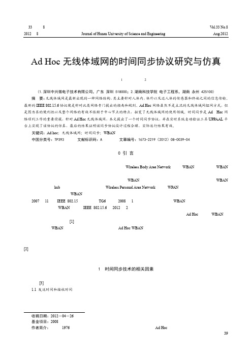 Ad Hoc无线体域网的时间同步协议研究与仿真