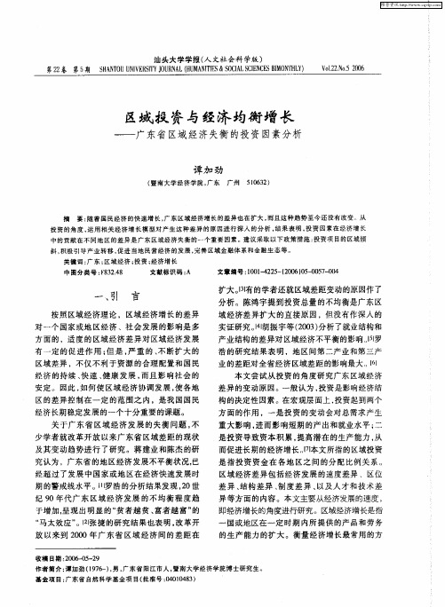 区域投资与经济均衡增长——广东省区域经济失衡的投资因素分析