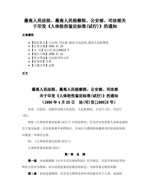 最高人民法院、最高人民检察院、公安部、司法部关于印发《人体轻伤鉴定标准(试行)》的通知