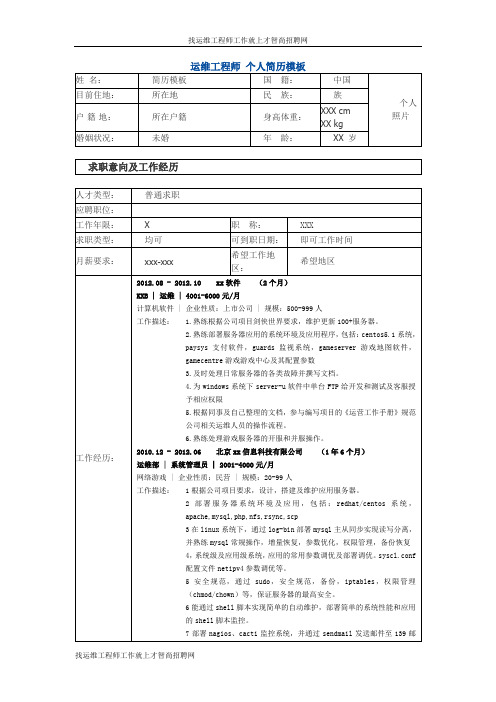 运维工程师 个人简历模板