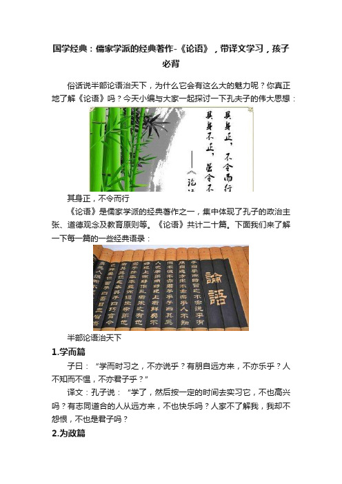 国学经典：儒家学派的经典著作-《论语》，带译文学习，孩子必背