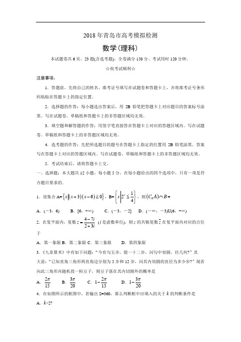 山东省青岛市2018届高三5月第二次模拟考试数学(理)试卷