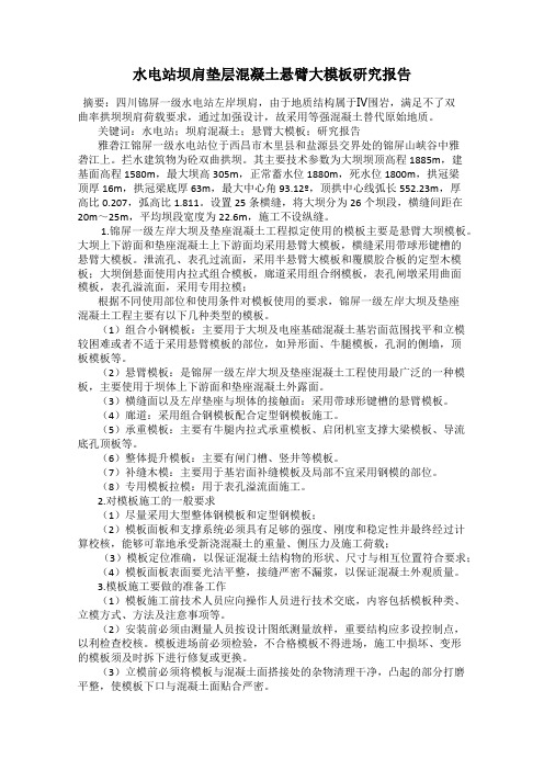 水电站坝肩垫层混凝土悬臂大模板研究报告