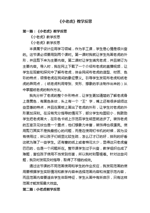 《小老虎》教学反思