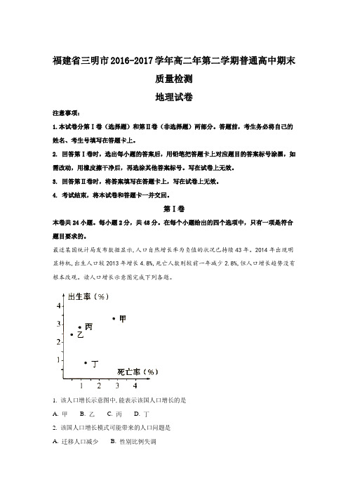 福建省三明市2016-2017学年高二年第二学期普通高中期末质量检测地理试卷Word版含解析