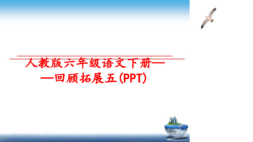 最新人教版六年级语文下册——回顾拓展五(PPT)